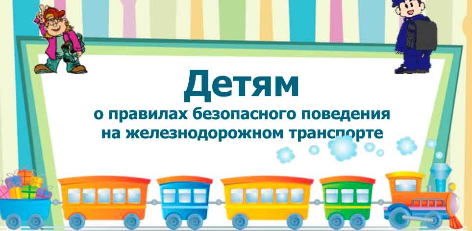 Детям о правилах поведения на железной дороге